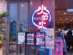 -火炉火自助餐(喜隆多店)