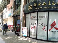 -镇南锅盖面馆(解放路店)