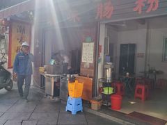 -潮味肠粉(猷巷店)