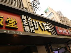 门面-陶记正宗德州扒鸡(科巷店)