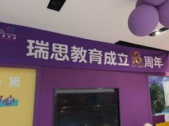 -瑞思英语·少儿英语启蒙(和平·国际商场示范校区)