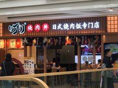 -町门烤肉拌饭专门店(哈西万达店)