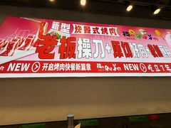 -猪啊牛呀羊啊铜盘烤肉(正大广场店)