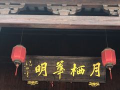 -月栖华明-云间草堂清茶馆(泗泾古镇店)