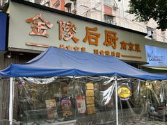 -金陵后厨·南京菜(新街口秣陵路店)