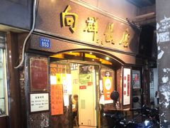 门面-粤·向群饭店(龙津东路总店)