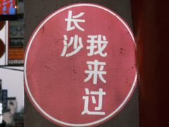 -太平老街