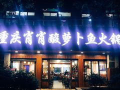 门面-肖肖酸萝卜鱼火锅(总店)