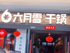 门面-六月雪干锅(涪城万达广场店)