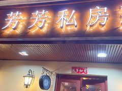 -芳芳私房菜·精做淮扬菜(承德路店)