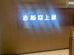 -老板恋上鱼(印象城店)