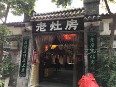 门面-老灶房-四川土菜(铁牛广场店)