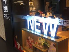 -九木杂物社(大族广场店)