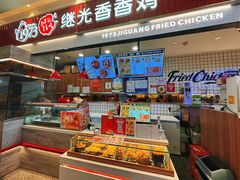 -1973继光香香鸡(大东方百货店)