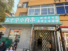 -五十中小肉串(南站店)