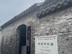 -朱自清故居
