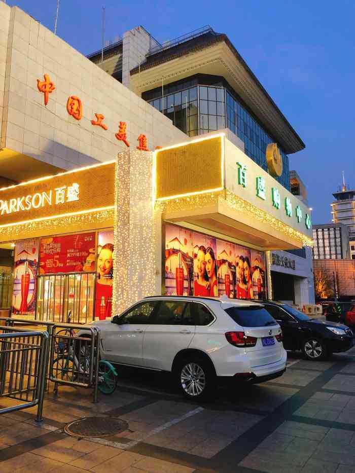 百盛(复兴门店)-"复兴门这边很少过来因为办了张工行和百盛.