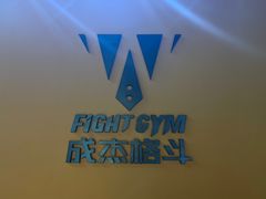 -成杰格斗·拳击·柔术·防身术(建设路店)