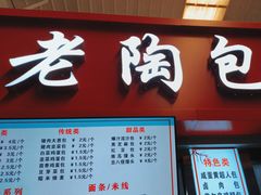 -老陶包子铺(南大西南村店)