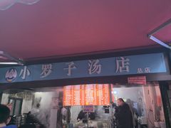-小罗子汤店(大士院总店)