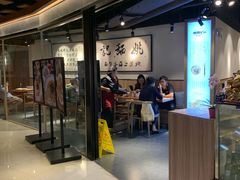-姚面记·海派家常菜(恒基名人购物中心店)