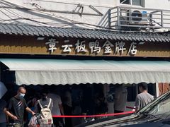 -章云板鸭(评事街店)