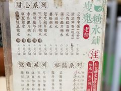 菜单-瘦鬼老档糖水铺
