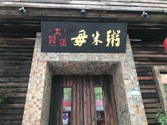 门面-大良毋米粥(锦龙路总店)