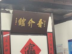 -吾介小籠館