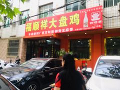 -福顺祥大盘鸡(临潼店)
