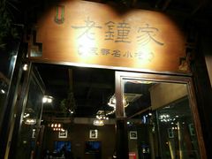 门面-协茂森老钟家(鸿云悦街店)