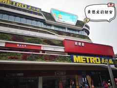 -麦德龙(青羊店)