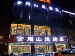 门面-金刚山烧烤(中山路店)
