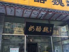 门面-奶酪魏(牛街总店)