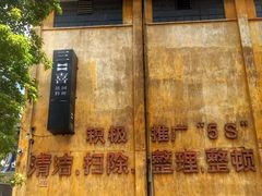 -广州市紫泥堂文化创意园景区
