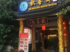 门面-钦善斋(武侯祠店)