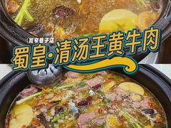 -蜀皇·菌汤鲜黄牛肉汤锅(宽窄巷子店)