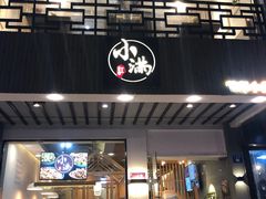 门面-红小满休闲餐厅(十全街店)