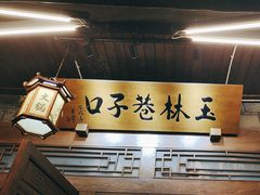 -玉林巷子口火锅(玉林总店)