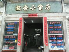 门面-飘香小食店(国平路店)