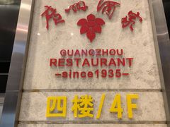 -广州酒家(昌岗地铁站店)