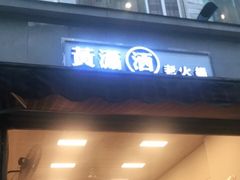门面-黄潇洒老火锅(九眼桥宏济巷店)