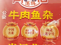 -肖记公安牛肉鱼杂馆·省级非物质文化遗产(江汉路直营店)