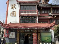 -宋园·金宴浙鲜馆(静安店)