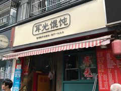门面-潘国仙耳光馄饨(黄家阙路店)