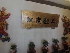 -奎元馆.百年奎元.非遗传承(西湖边的解放路店)