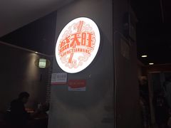 -盛天毛血旺非遗美食(观音桥店)