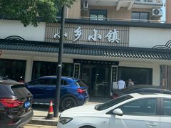 -小乡小镇·传承桐庐土菜·老板亲自烧的菜