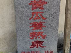 -黄瓜箐温泉疗养院