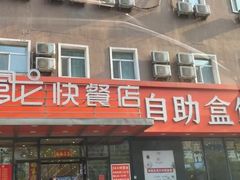 -富龙快餐店(铁西店)